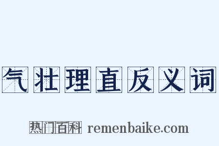 气壮理直反义词是什么意思的图片